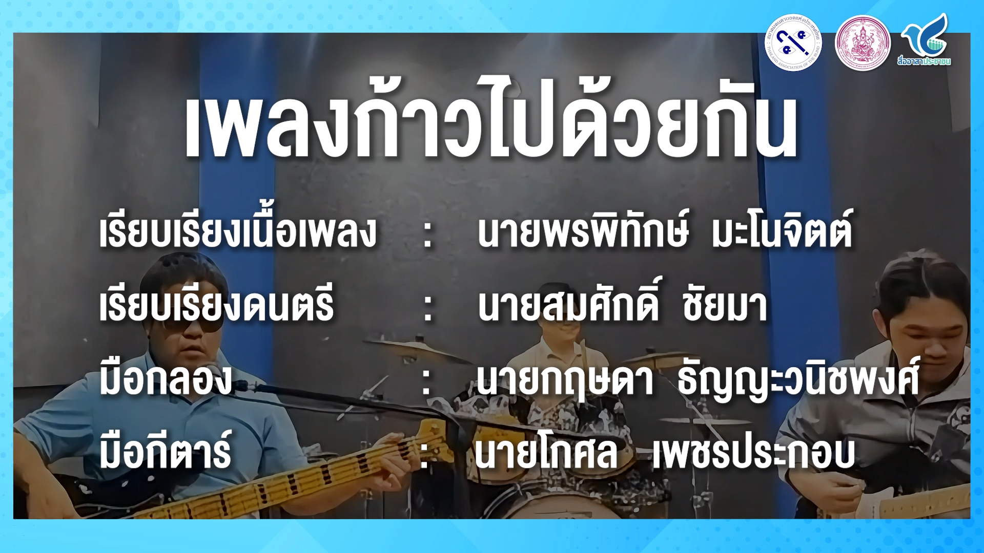 [MV] เพลงก้าวไปด้วยกัน - #อาสามาช่วยเพื่อคนพิการ