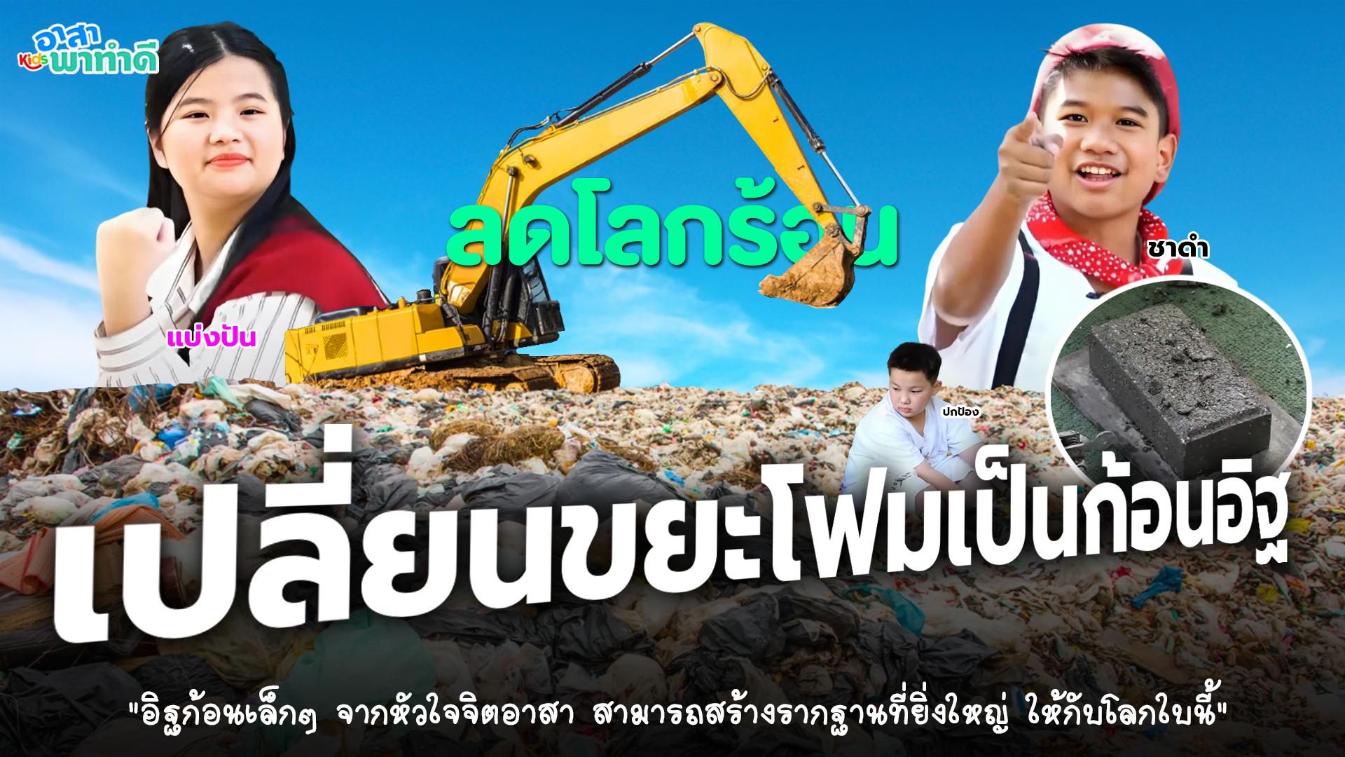 #อาสาพาทำดี EP.1 